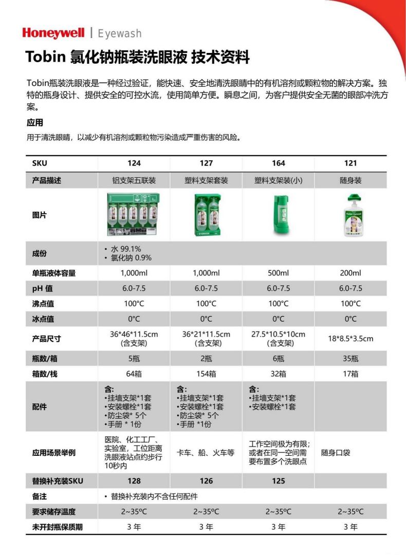 霍尼韋爾126Tobin補(bǔ)充裝洗眼液2*1000ml1