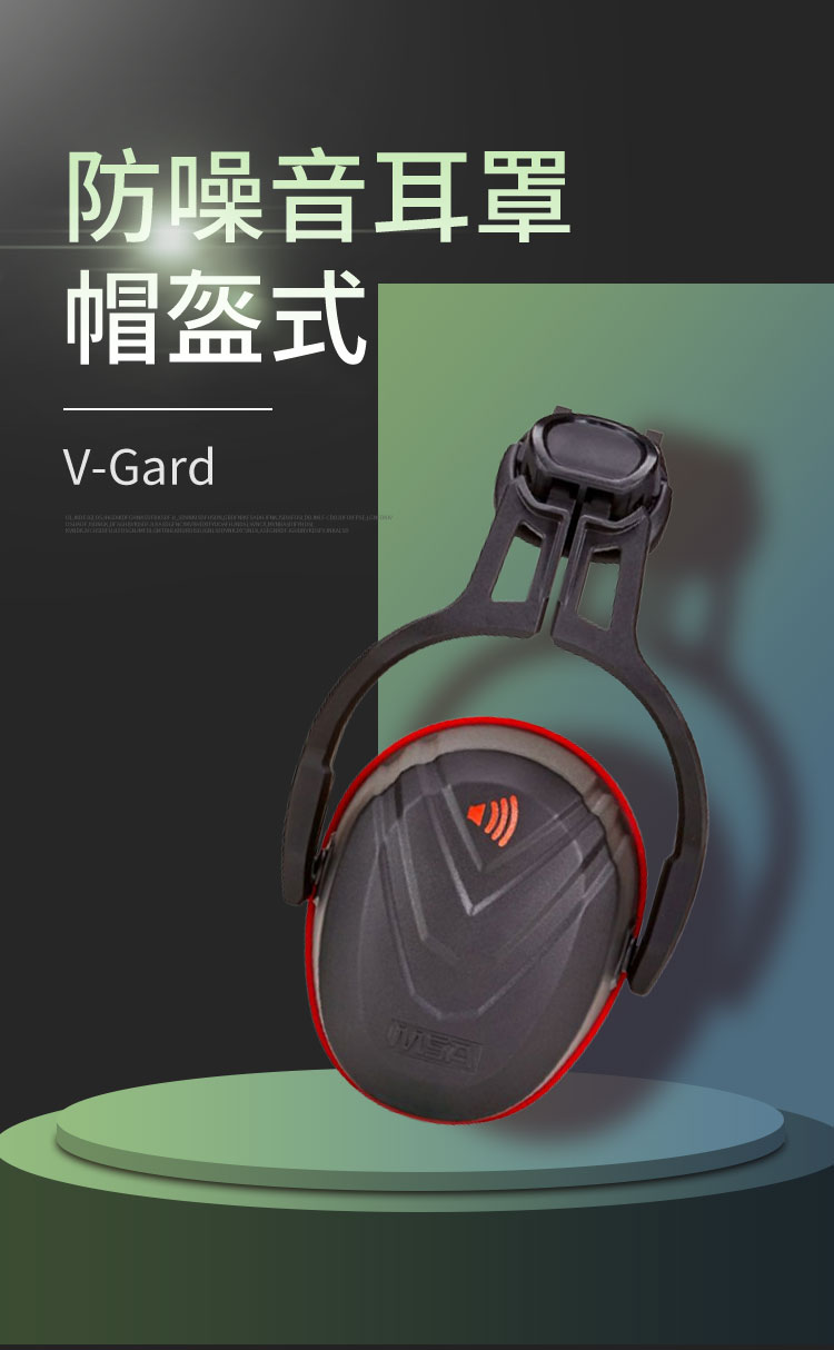 梅思安10190358V-Gard帽盔式防噪音耳罩圖片1
