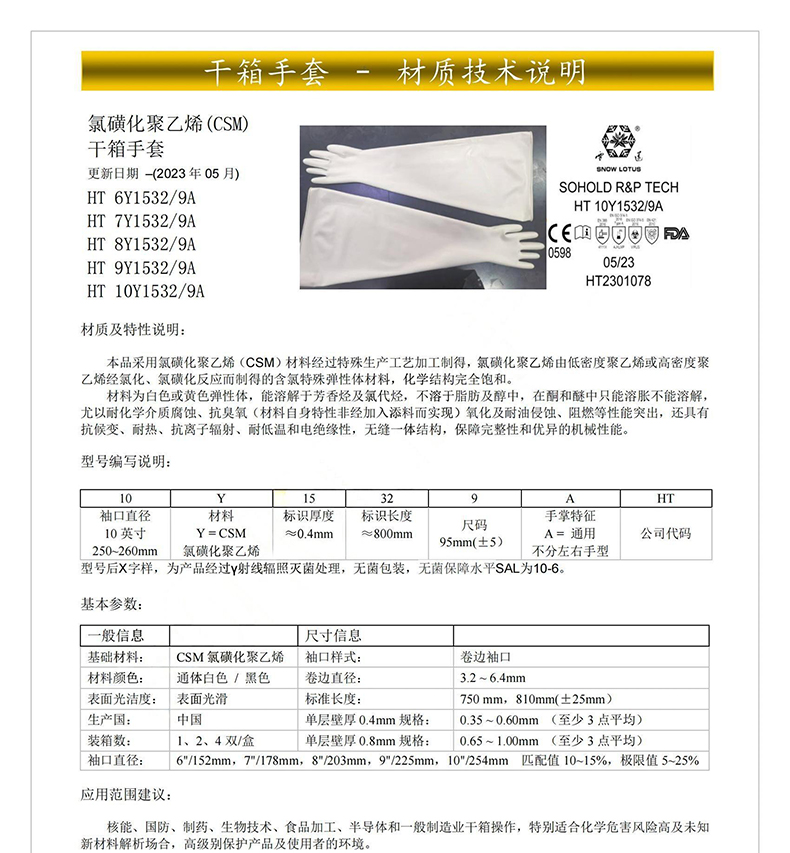 雪蓮HT 9Y1532/9A氯磺化聚乙烯(CSM)干箱手套9英寸1