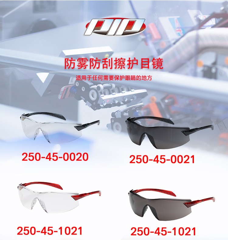 PIP 250-45-0020透明防霧防刮擦防護眼鏡圖片1