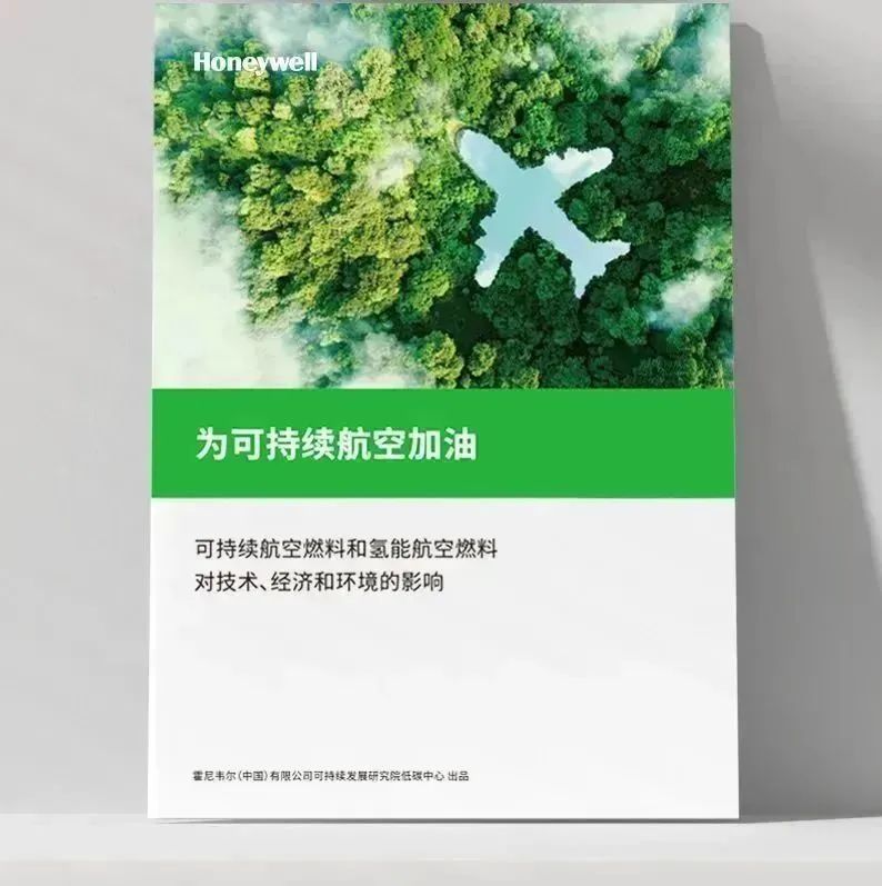 進博會霍尼韋爾SAF解決方案 為航空業減碳提供有效路徑1