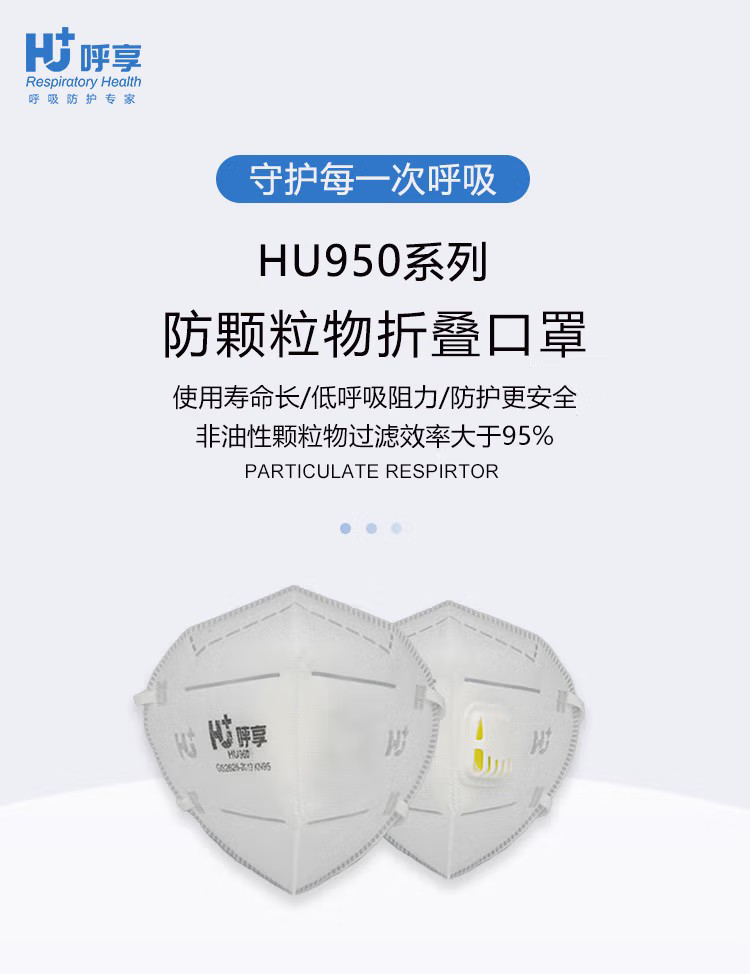 呼享HU950V KN95頭戴式折疊帶閥防塵口罩1