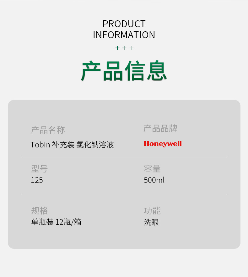 霍尼韋爾125Tobin補(bǔ)充裝洗眼液500ml2