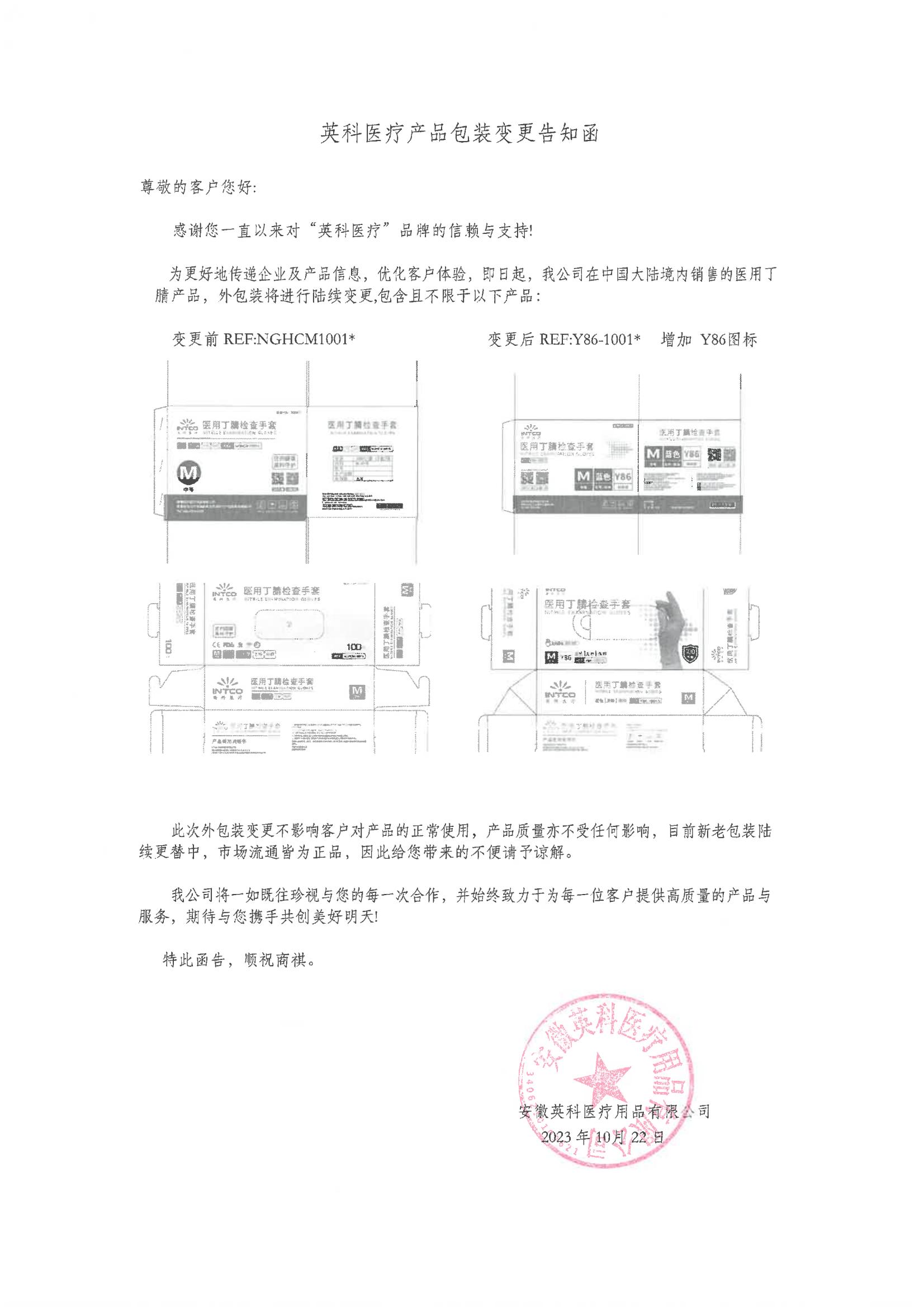 英科醫療醫用丁腈檢查手套型號變更 產品包裝變更告知函1