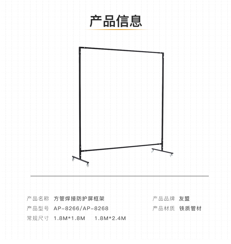 友盟AP-8268焊接防護框架圖片2