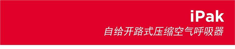 3M SCOTT iPak/3265E自給開路式壓縮空氣呼吸器6.8L