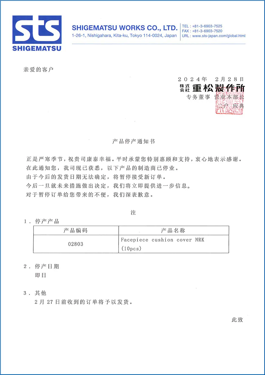 日本重松NRK防汗護套停產(chǎn)通知1