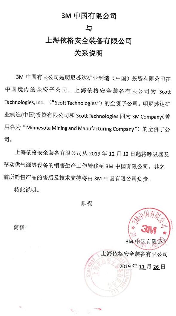 上海依格安全裝備有限公司、美國Scott、3M公司三者是什么關系