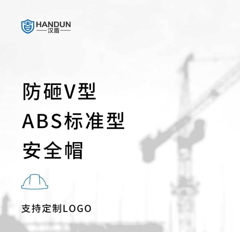 漢盾HD-HT03 V型ABS標(biāo)準(zhǔn)型安全帽1