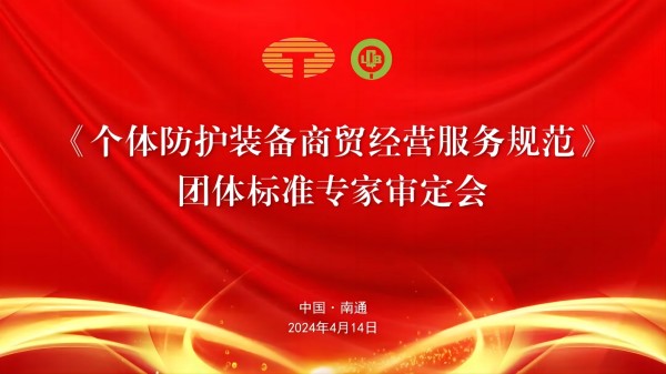 中國紡織品商業(yè)協(xié)會(huì)《個(gè)體防護(hù)裝備商貿(mào)經(jīng)營服務(wù)規(guī)范》團(tuán)體標(biāo)準(zhǔn)專家審定會(huì)
