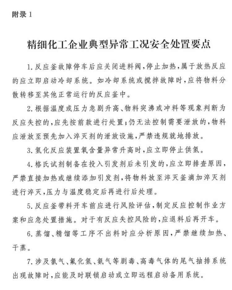 四川一化工企業發生反應釜爆炸 化工廠生產異常安全處理準則2