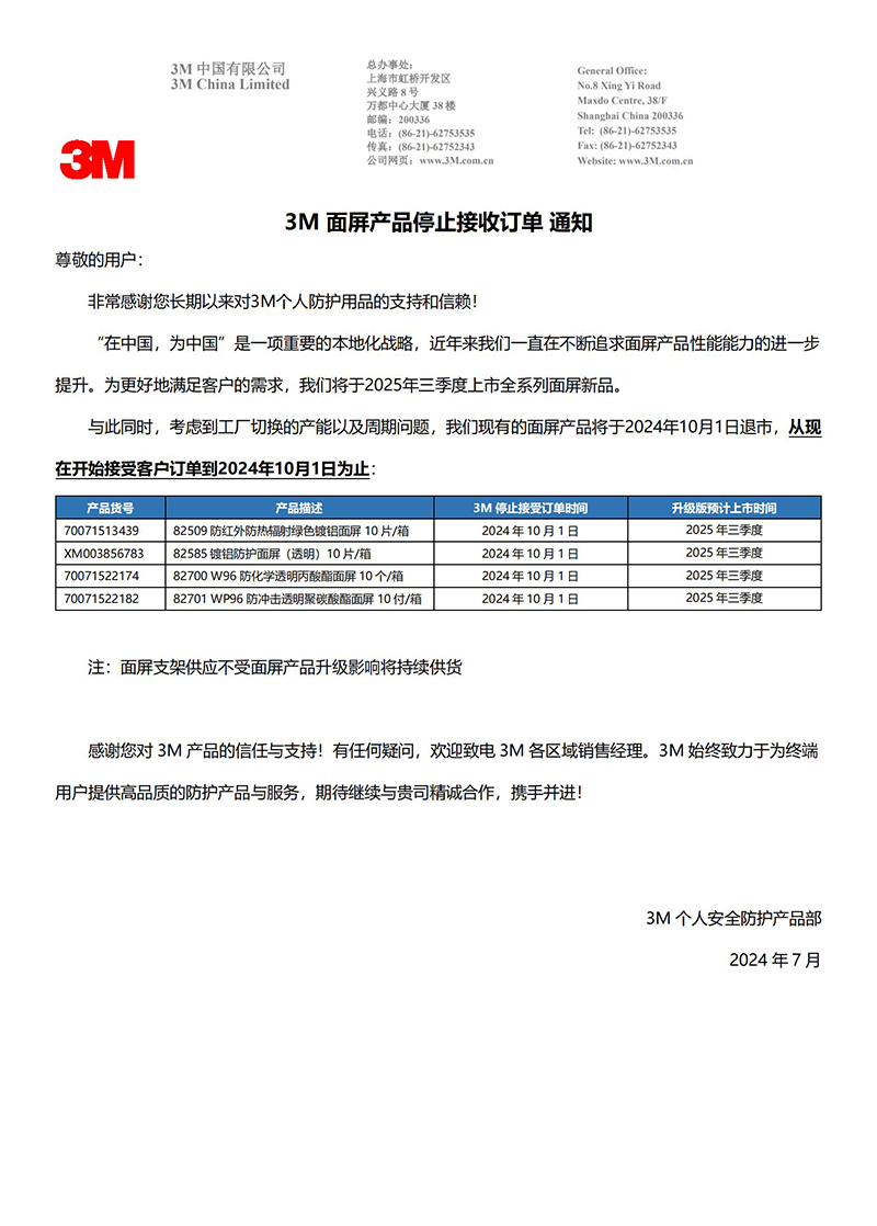 3M面屏產品停止接收訂單通知：考慮到工廠切換的產能以及周期問題，3M現有的面屏產品將于2024年10月1日退市，從現在開始接受客戶訂單到2024年10月1日為止