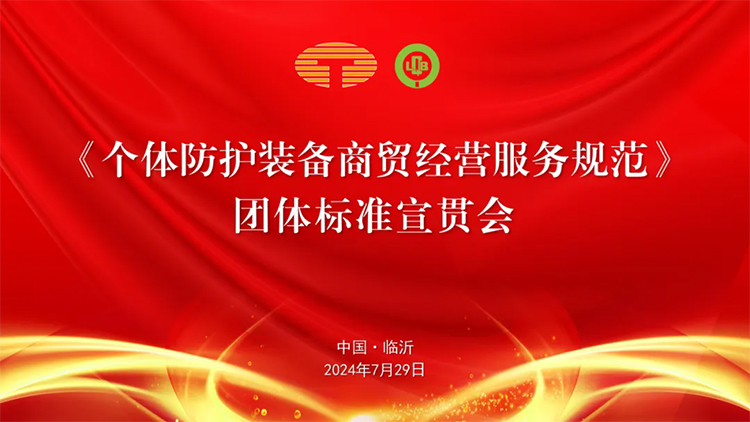 《個(gè)體防護(hù)裝備商貿(mào)經(jīng)營(yíng)服務(wù)規(guī)范》團(tuán)體標(biāo)準(zhǔn)宣貫會(huì)在臨沂圓滿舉行