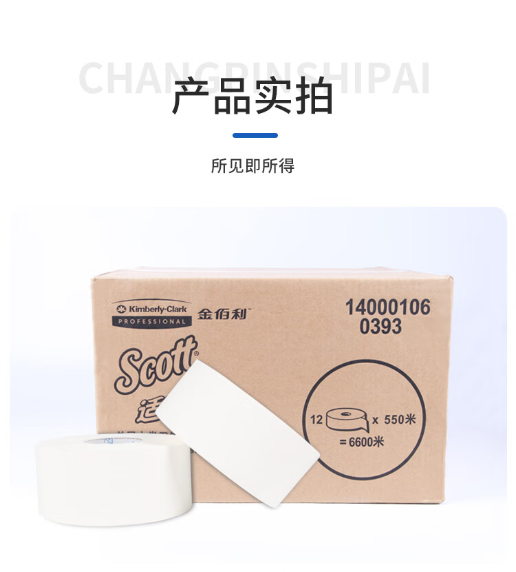 金佰利Scott適高0393單層大卷式衛生紙10