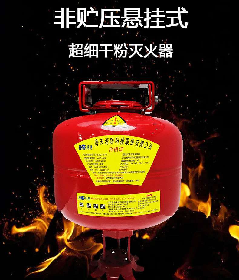 海天消防FFX-ACT4-HT非貯壓懸掛式超細(xì)干粉滅火器4kg1.jpg