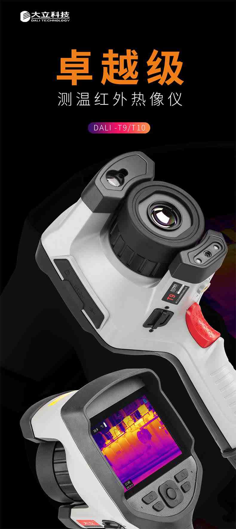 大立T10測溫紅外熱像儀1.jpg
