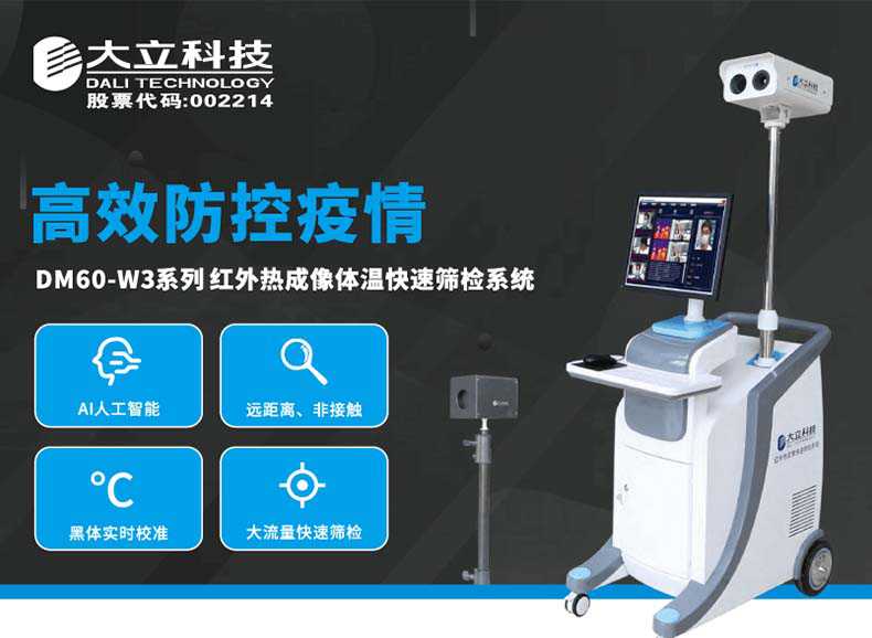 大立DM60-W3-P紅外熱成像體溫快速篩檢系統1.jpg