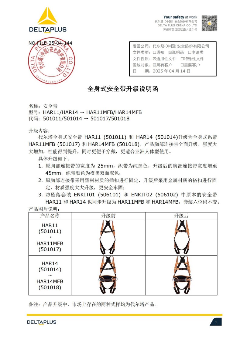代爾塔全身式安全帶HAR11(501011) HAR14(501014)升級(jí)廠家說(shuō)明函