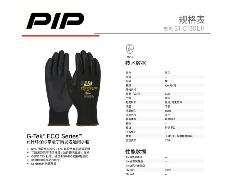 PIP 31-5130ER 15針環保紗掌浸丁腈發泡通用手套