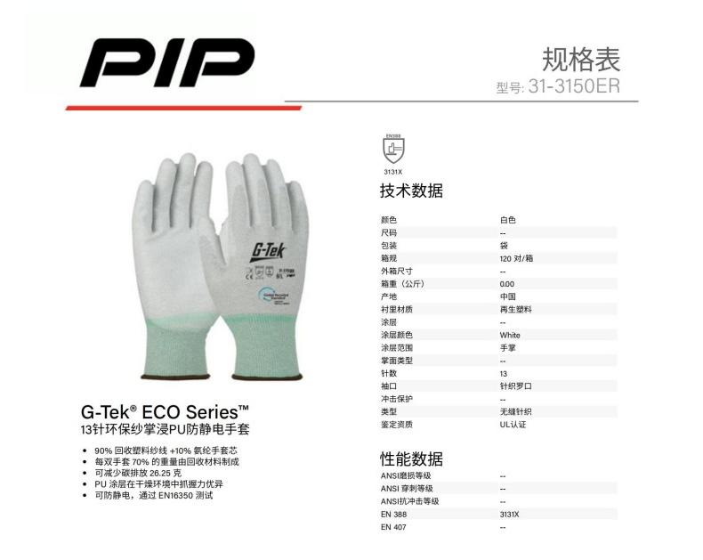PIP 31-3150ER 13針環保紗掌浸PU防靜電手套