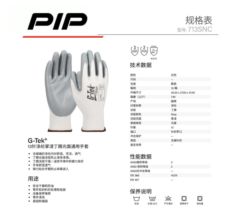 PIP 713SNC 13針滌綸掌浸丁腈光面通用手套