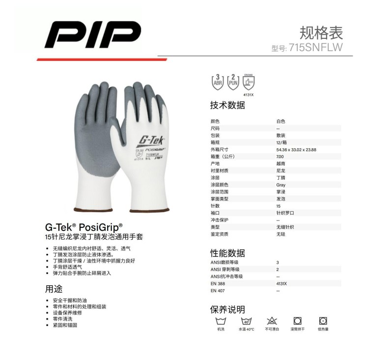 PIP 715SNFLW 15針尼龍掌浸丁腈發(fā)泡通用手套