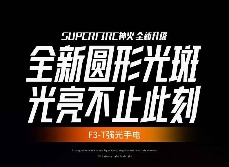 神火F3-T圓形光斑強光手電筒1.jpg