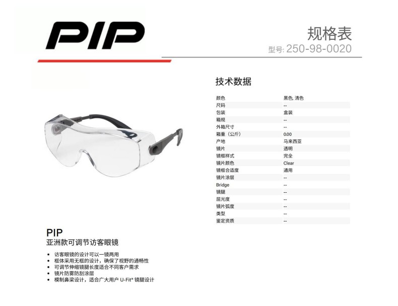 PIP 250-98-0020亞洲款可調(diào)節(jié)訪客眼鏡