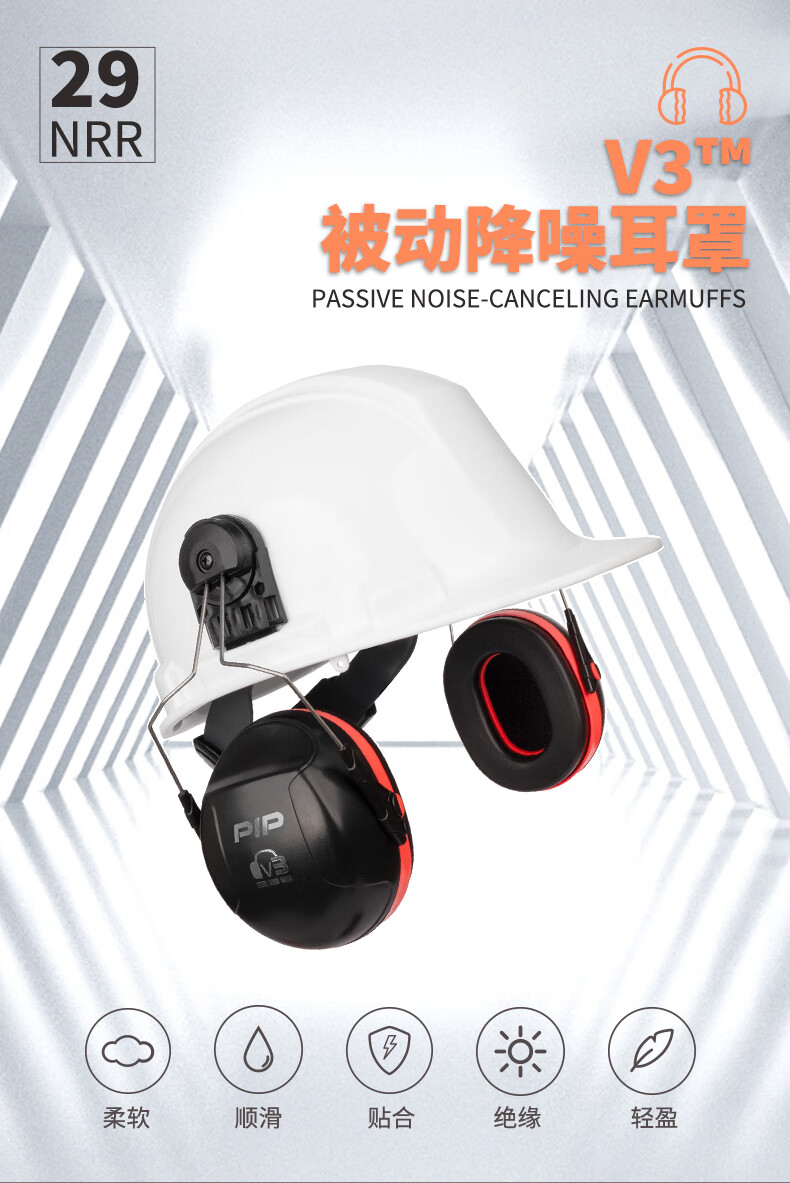 PIP 263-V3CM高強度塑膠頭盔插槽式防噪音耳罩1