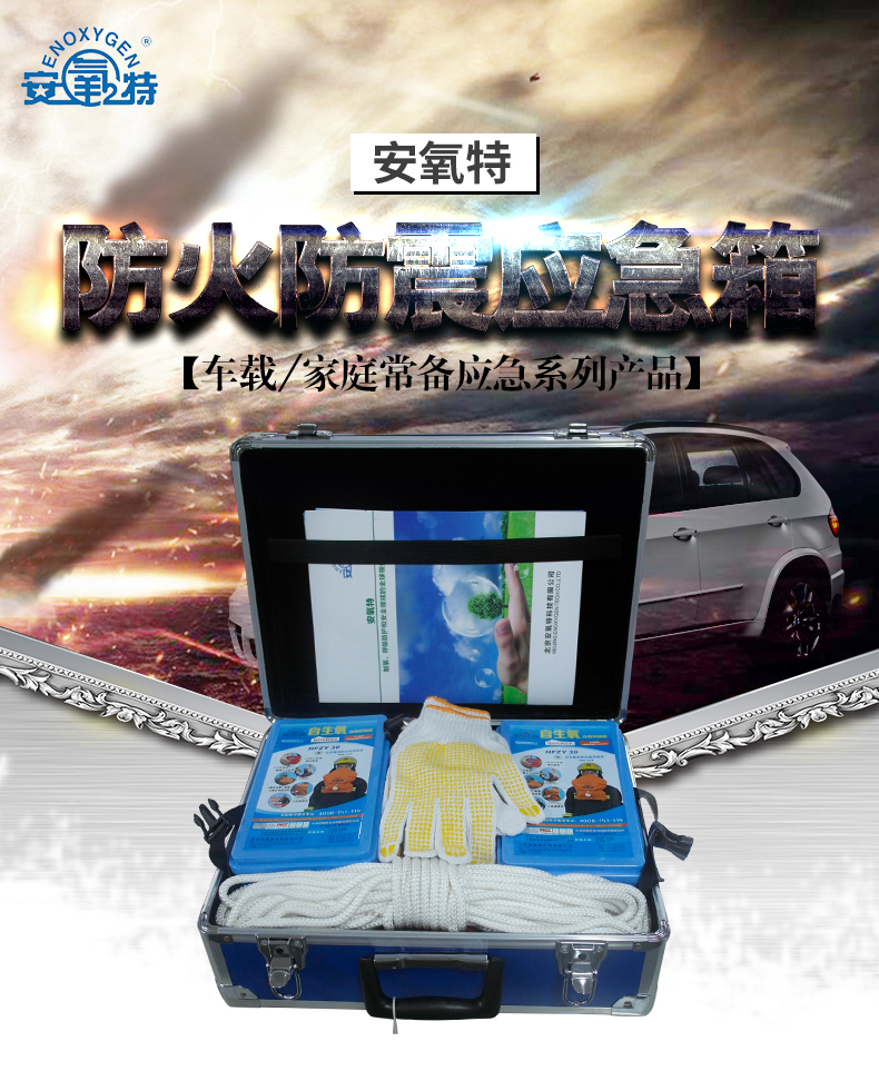 安氧特防火防震應急箱1
