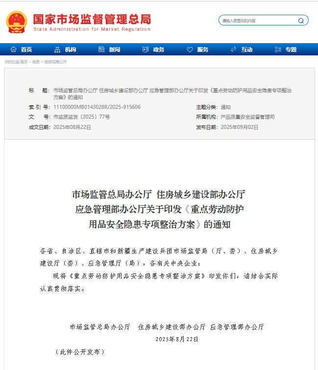 重點勞動防護用品安全隱患專項整治方案 市監總局住建辦應急辦全力出擊