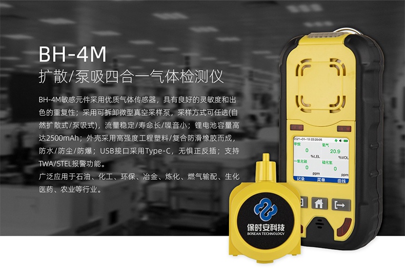 保時安BH-4M擴散/泵吸四合一氣體檢測儀1.jpg