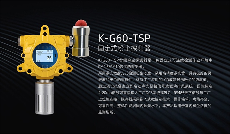 保時安K-G60-TSP固定式粉塵探測器1.jpg