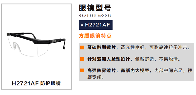 方盾H2721AF防霧防沖擊耐刮擦防護眼鏡.jpg