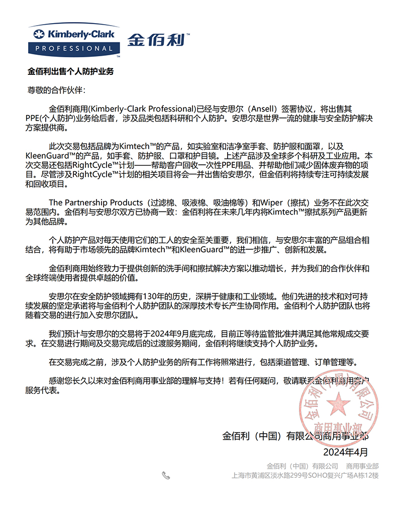 金佰利Kimberly-Clark出售個人防護業(yè)務官方說明.jpg