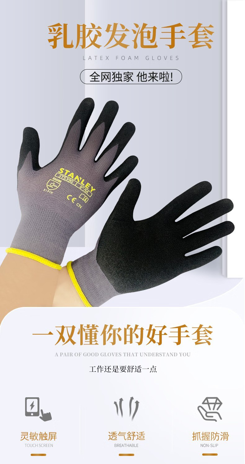 STANLEY史丹利ST5390灰色乳膠發(fā)泡浸掌耐磨防滑勞保手套1