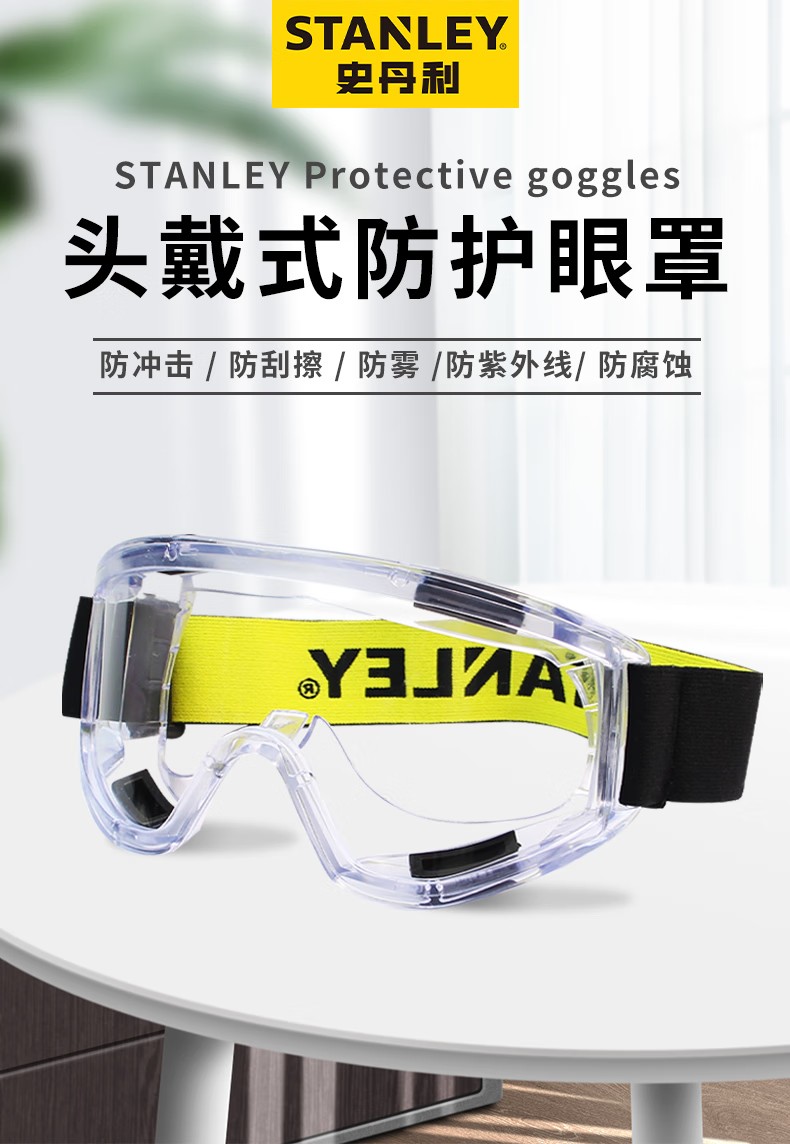 STANLEY史丹利ST1820全景式PC鏡片刮防霧防紫外線抗沖擊頭戴式護目鏡1