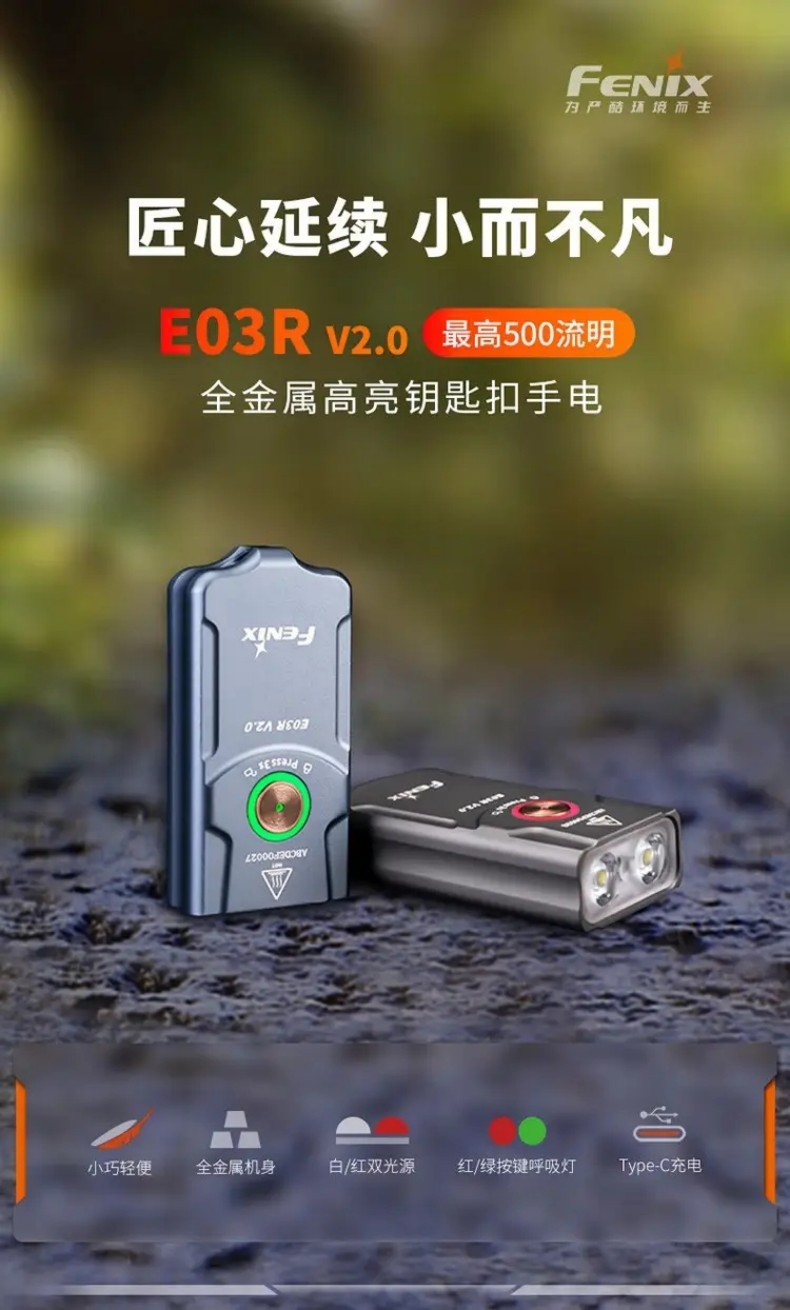 FENIX菲尼克斯E03R E系列全金屬高亮鑰匙扣手電1.jpg