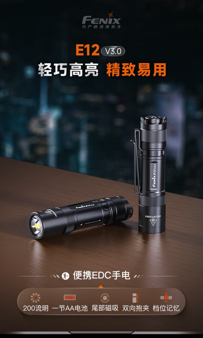 FENIX菲尼克斯E12 E系列便攜式EDC手電1.jpg