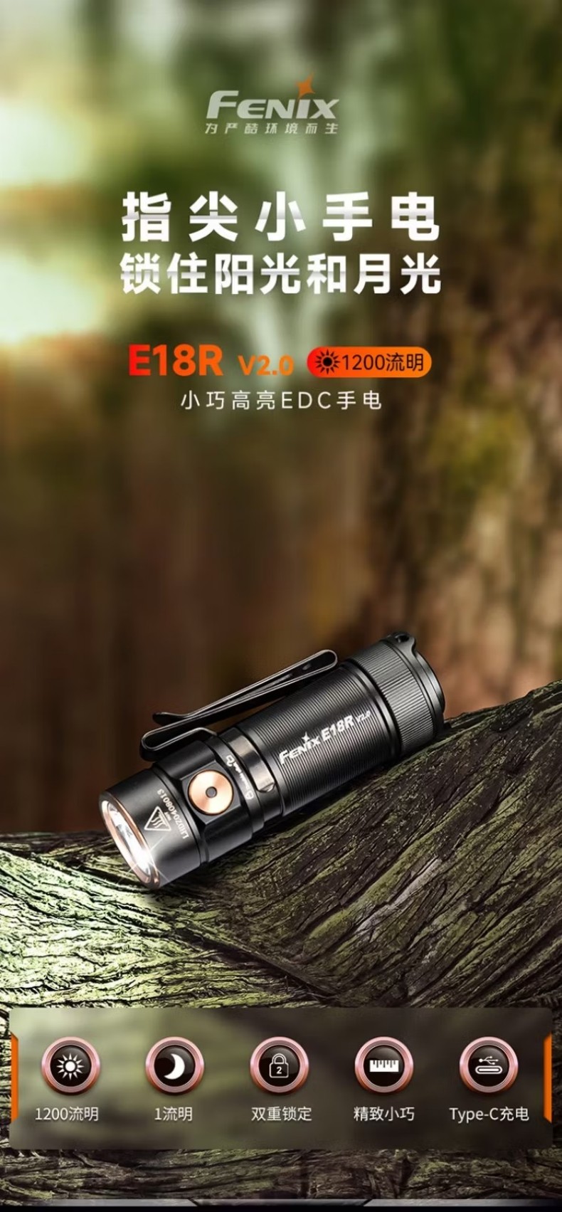 FENIX菲尼克斯E18R E系列小巧高亮EDC手電1.jpg