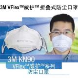 3M KN90 VFlex威護(hù)折疊式防塵口罩