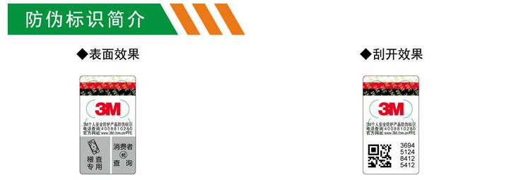 3m防護(hù)產(chǎn)品防偽標(biāo)識(shí)