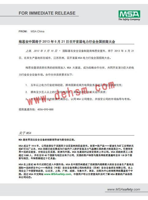 梅思安召開電力行業(yè)招商會通知