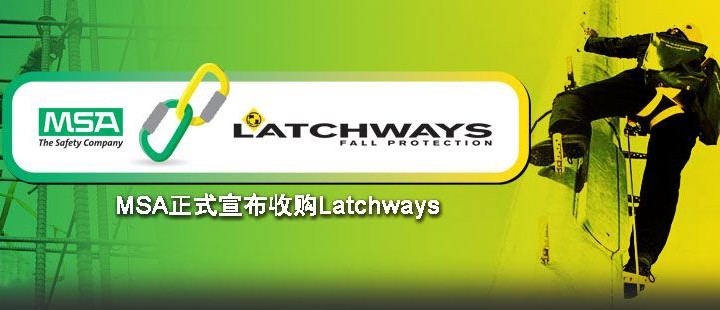 MSA梅思安收購(gòu)Latchways 彌補(bǔ)墜落防護(hù)領(lǐng)域空白