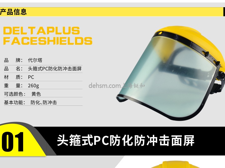 代爾塔101304 防護面屏產(chǎn)品介紹及性能說明